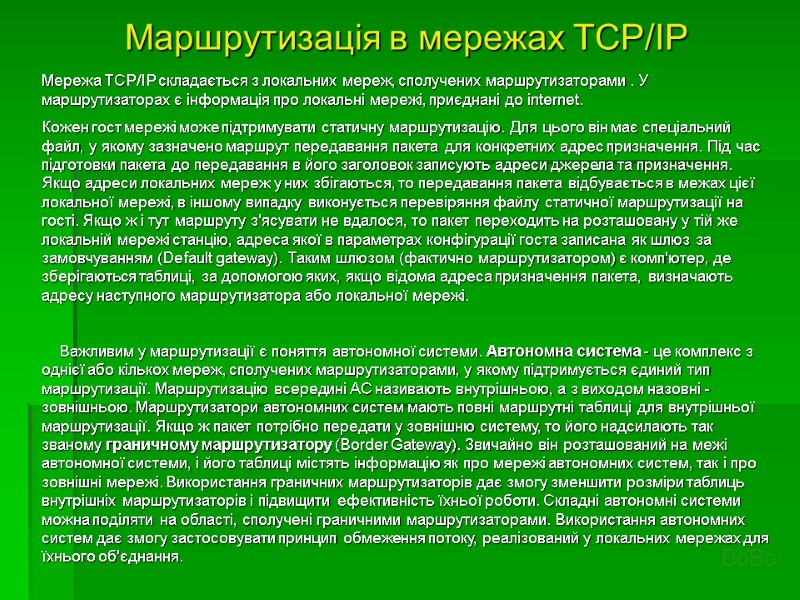 Мережа TCP/IP складається з локальних мереж, сполучених маршрутизаторами . У маршрутизаторах є інформація про